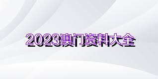 今晚澳门精准一肖一马|精选资料解析大全