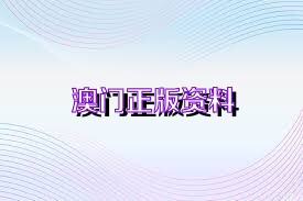 澳门正版资料免费大全新闻 |精选资料解析大全