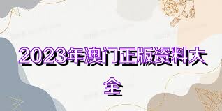 新澳门资料大全正版资料2023|精选资料解析大全